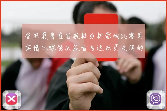 香农夏普直言数据分析影响比赛真实情况球场决策者与运动员之间的距离