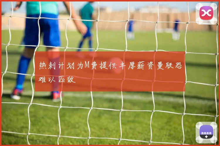 热刺计划为M费提供丰厚薪资曼联恐难以匹敌