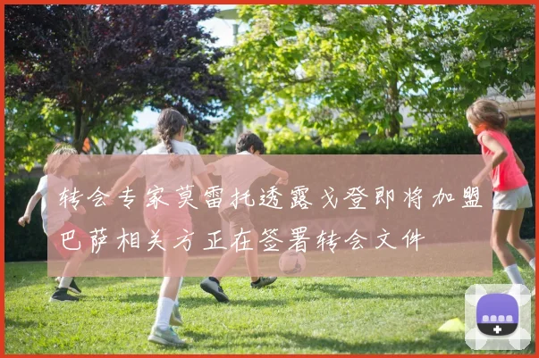 转会专家莫雷托透露戈登即将加盟巴萨相关方正在签署转会文件