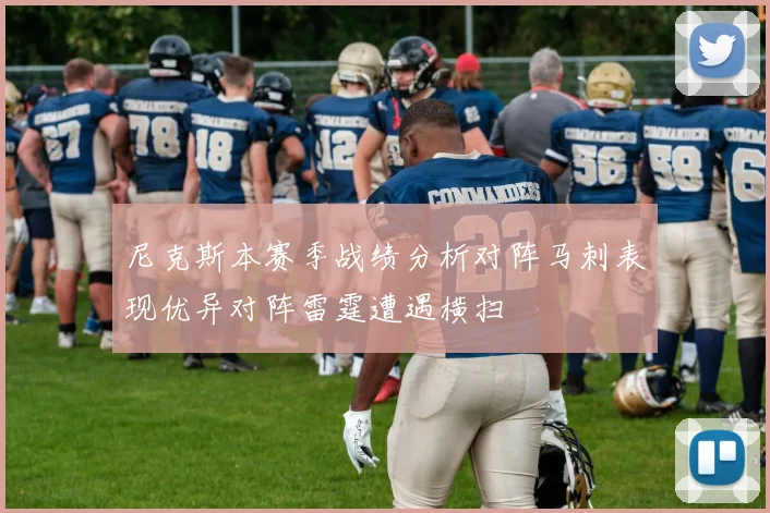 尼克斯本赛季战绩分析对阵马刺表现优异对阵雷霆遭遇横扫