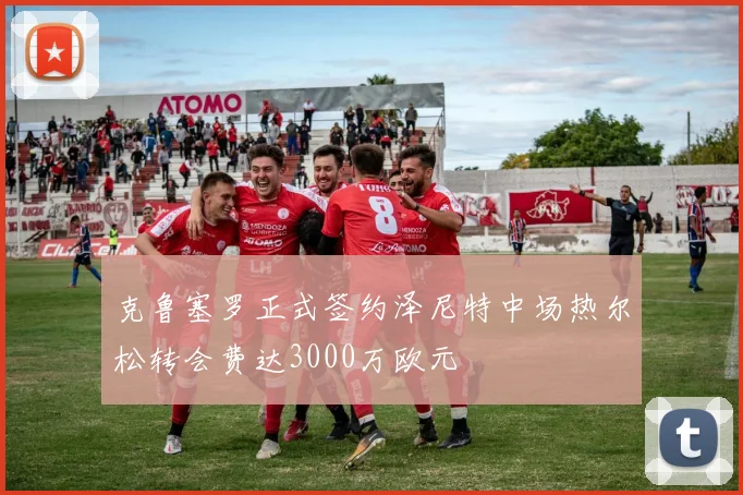 克鲁塞罗正式签约泽尼特中场热尔松转会费达3000万欧元