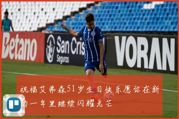 祝福艾弗森51岁生日快乐愿你在新的一年里继续闪耀光芒
