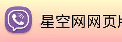 星空网网页版入口 Logo